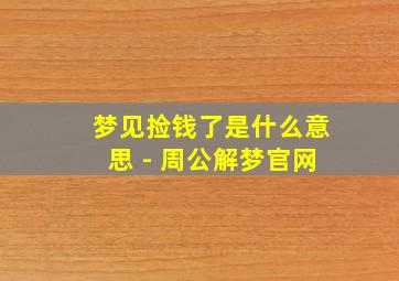 梦见捡钱了是什么意思 - 周公解梦官网